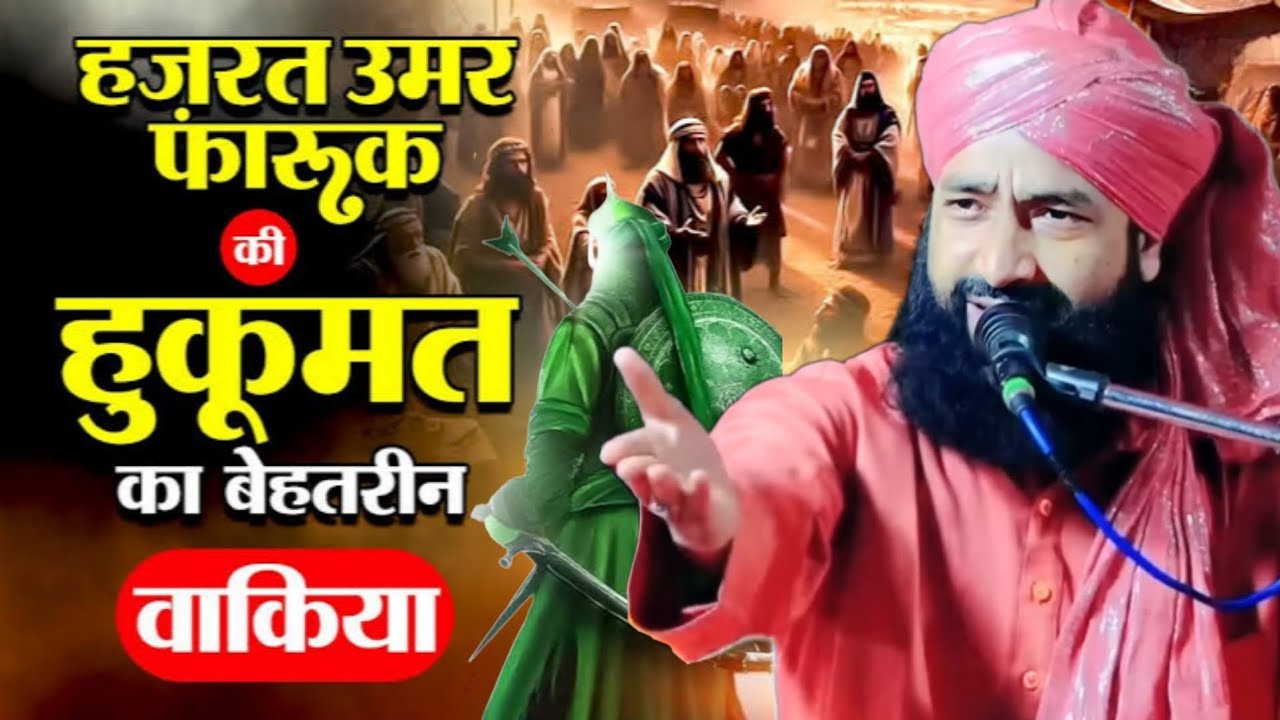 हजरत उमर फारूक की हुकूमत का बेहतरीन वाकिया || Mufti hammad Raza Moradabadi ki new taqreer 