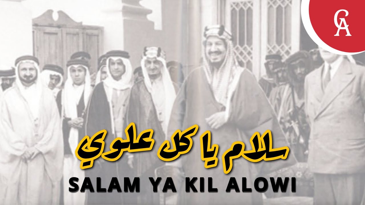 معاذ الحربي - سلام يا كل علوي (حصرياً) | 2022 | Mouaz Al Harbi - Salam Ya Kil Alowi