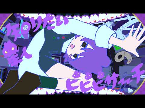 知りたい星人のピピピサーチ / をとは - なみぐる (Original Music Video)