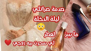 😳أفضل العطور لليلة العرس وأرخصها🤫ما سر لعطر السحري😍