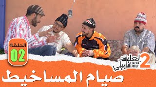 L3alwa Family S2 - Ep2 | 😂  صيام المساخيط و لعلوة ترمضن