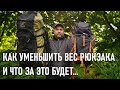 Как уменьшить вес рюкзака в походе и что за это будет