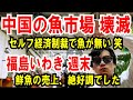 【中国の魚市場 終了】セルフ経済制裁で客が消えた【福島いわき】鮮魚の売上、絶好調(笑)