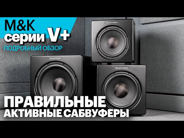 Конструктивно безупречные активные сабвуферы | M&K Sound серии V+