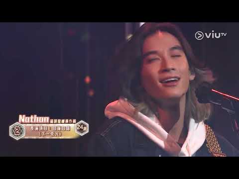 《全民造星V》Pre round比賽 Nathan 自彈自唱 《下一束光》