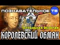 Неудобная история: Королевский обман (Познавательное ТВ, Артём Войтенков)