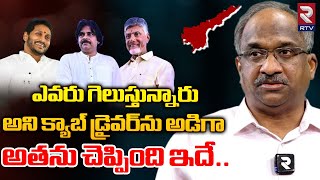 Prof K Nageshwar About Taxi Driver Poll on AP Election 2024 | YS Jagan | Chandrababu | Pawan Kalyan