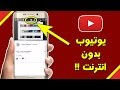 مشاهدة فيديوهات يوتيوب بدون انترنت من خلال تطبيق يوتيوب نفسه بدون تحميل Youtube Go