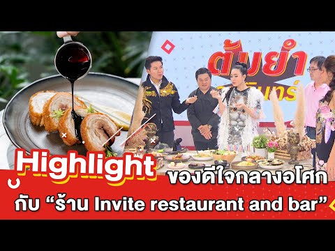 ต้มยำอมรินทร์ EP.243 - ของดีใจกลางอโศกกับ “ร้าน Invite restaurant and bar” [Highlight]