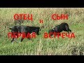 КОП 2018.Отец и сын.Первая встреча.