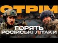 ЗБИТІ РОСІЙСЬКІ ЛІТАКИ, ДРОН ПОМИЛУВАВ ОКУПАНТА, А 30 БРИГАДА ЗНИЩИЛА ВСІХ: стрім із міста на сході