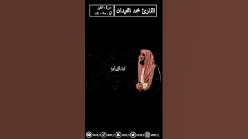 أم خلقوا من غير شيء أم هم الخالقون - القارئ محمد اللحيدان - سورة الطور