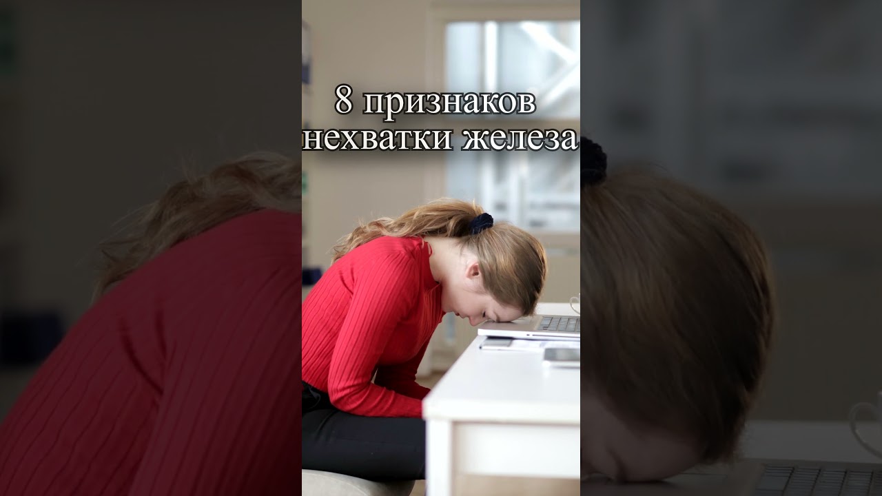8 тревожных признаков нехватки железа?