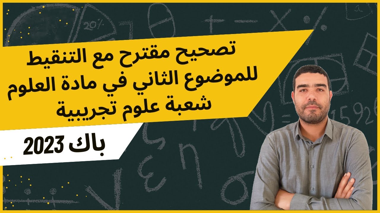 حل مقترح (نموذجي) مع التنقيط للموضوع الثاني مادة العلوم شعبة علوم تجريبية باك 2023