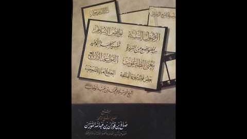 شرح بعض فوائد سورة الفاتحة للعلامة صالح الفوزان - حفظه الله -