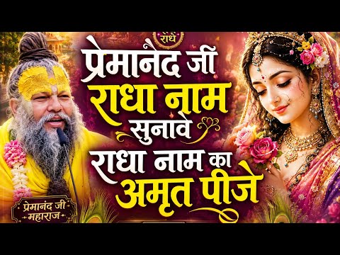 मन रे! राधा नाम कह लीजे ❤️ | Premanand Ji Maharaj Bhajan#radhakrishna#krishna#radheradhe#bhajan