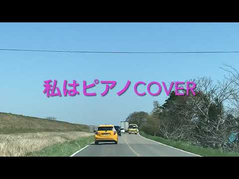 私はピアノcover