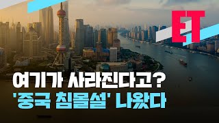 [ET] ‘중국’이 사라진다?…무슨 일이? / KBS 2021.06.16.