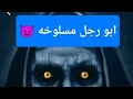 ابو رجل مسلوخه مبيحبش الدوشه ولا العيال المزعجه