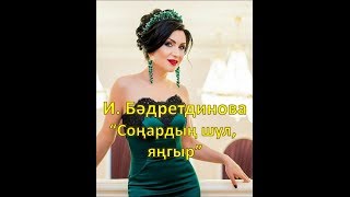 Ильсия Бадретдинова - Сонардын шул, янгыр
