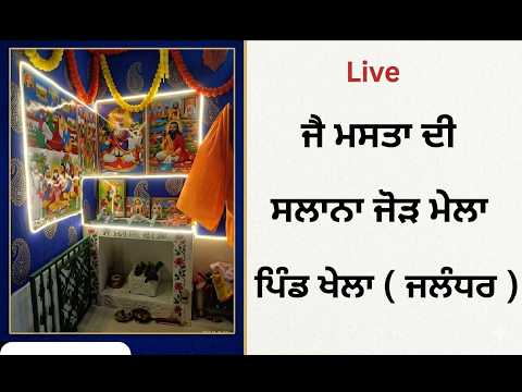 Live ਜੈ ਮਸਤਾਂ ਦੀ ਸਲਾਨਾ ਜੋੜ ਮੇਲਾ ਪੋਹਲੋਂ ਰਾਮ ਤੇ ਮਾਤਾ ਚਿੰਤੀ ਦੇ ਸਮੂਹ ਪਰਿਵਾਰ ਵਲੋਂ ਪਿੰਡ ਖੇਲਾ ਜ਼ਿਲ੍ਹਾ ਜਲੰਧਰ