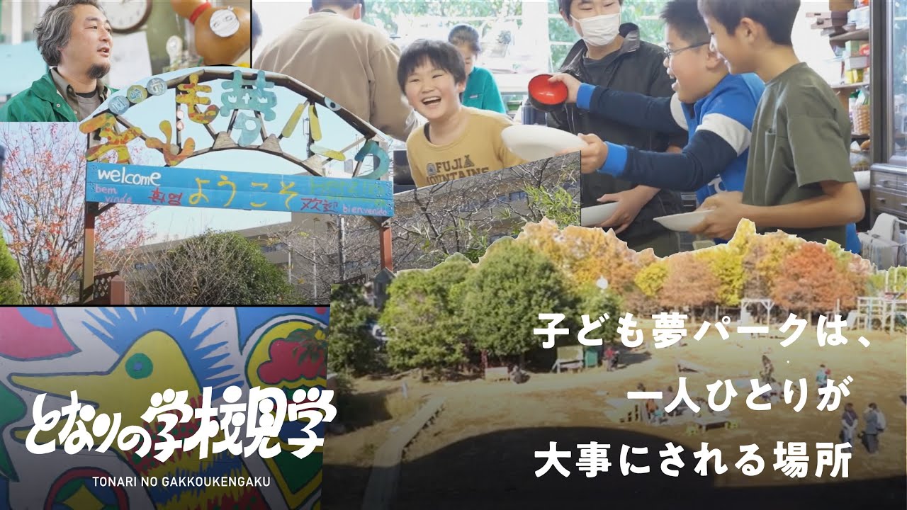 子どもたちの「やってみたい！」という気持ちを大切に。禁止事項をできる限り作らない川崎市子ども夢パークって、どんな場所？（となりの学校見学）