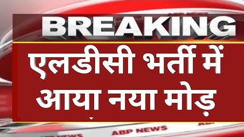 RSMSSB Ldc Bharti/Rpsc Ldc Joining/ Ldc joining/LDC News/Ras Result/Ldc Update/Rpsc Exam/Reet Exam