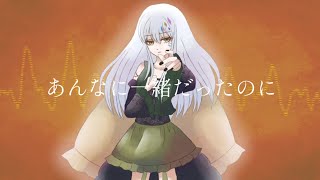あんなに一緒だったのに
