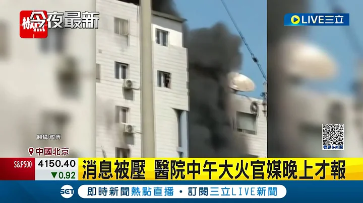 北京醫院驚傳大火！民眾跳窗逃命畫面瘋傳 傳火警人為所致官方低調未證實 消息被壓經9小時才報導│記者 姚懷真│【國際大現場】20230419│三立新聞台 - 天天要聞