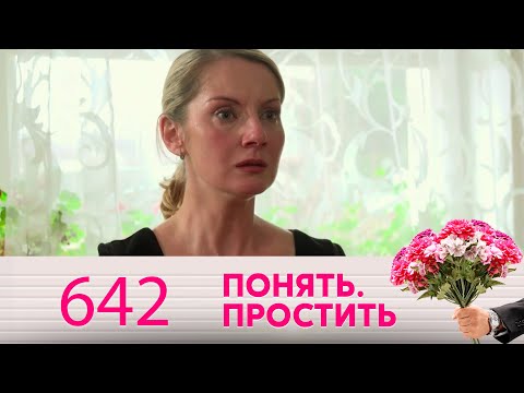 Понять. Простить | Выпуск 642