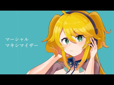 【イマジナリーが】マーシャル・マキシマイザー/柊マグネタイト cover【歌わせていただいた】