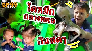 กุมาร TRAVEL EP99 | 3 กุมารจะพาไป ตกหมึก ไดหมึกกลางทะเล พร้อมกับกินสดๆ !!