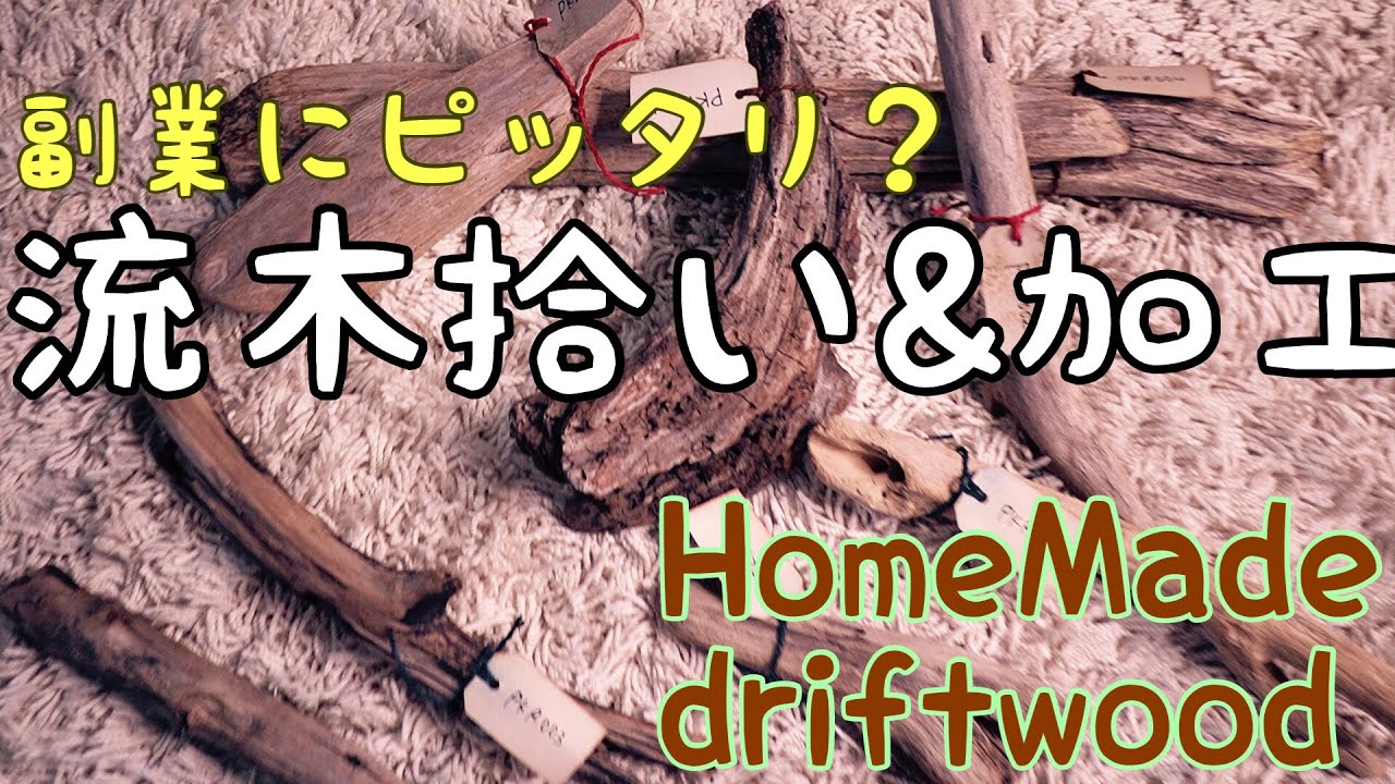 ［副業］流木拾い＆加工　副業にオススメ［簡単］