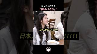 ウォニが好きな日本の「それ」！
