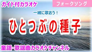 演歌、カラオケ、民謡名歌、フォークソング曲集 カラオケ】ひとつぶの種子 一緒に歌おう！ フォークソング 作詞・作曲