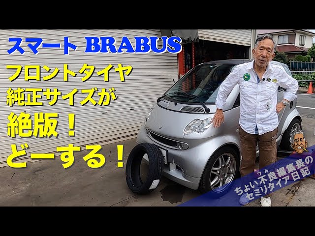 スマートブラバス】Smart BRABUS フロントタイヤをサイズダウンで回頭 