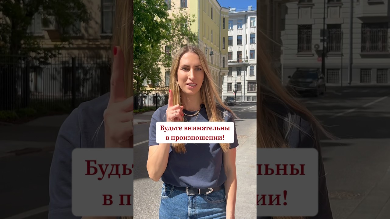 Произноси эти слова правильно 👍🏻 