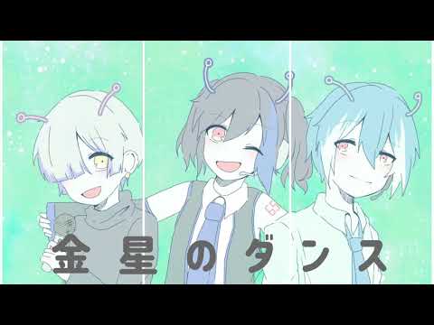 【UTAU合唱】金星のダンス【松田っぽいよ×ルコ×白峰】