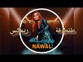 مخصماك نوال طقطوقة و ريمكس أحلى كوكتيل اتعمل لأغنية مخصماك Bestmix مخصماك نوال طقطوقة و ريمكس أحلى كوكتيل اتعمل لأغنية مخصماك Bestmix