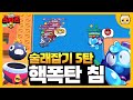 이번엔 술래가 스퀴크(침)인데 너무 쎄..ㅋㅋㅋㅋ오랜만에 돌아온 브롤 술래잡기 5탄!! [브롤스타즈]