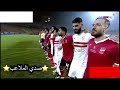 وبحتاجلك وتحتجلي الزمالك الاهلي
