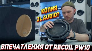 картинка: Тест сабвуфера Recoil pw10 - Дешевый SQ?
