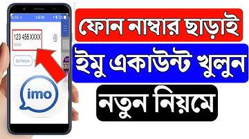 নাম্বার ছাড়া ইমু খোলার নিয়ম | নাম্বার ছাড়া ইমু ব্যবহার করুন | how to open IMO without number
