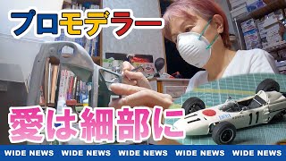 【こだわり】プラモデルに夢中 女性プロモデラーの思い