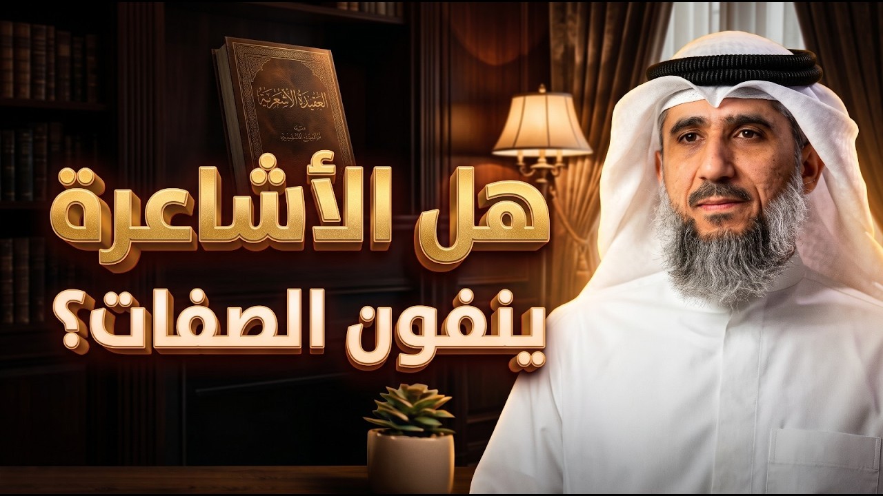 هل الأشاعرة ينفون الصفات ؟ / فايز الكندري