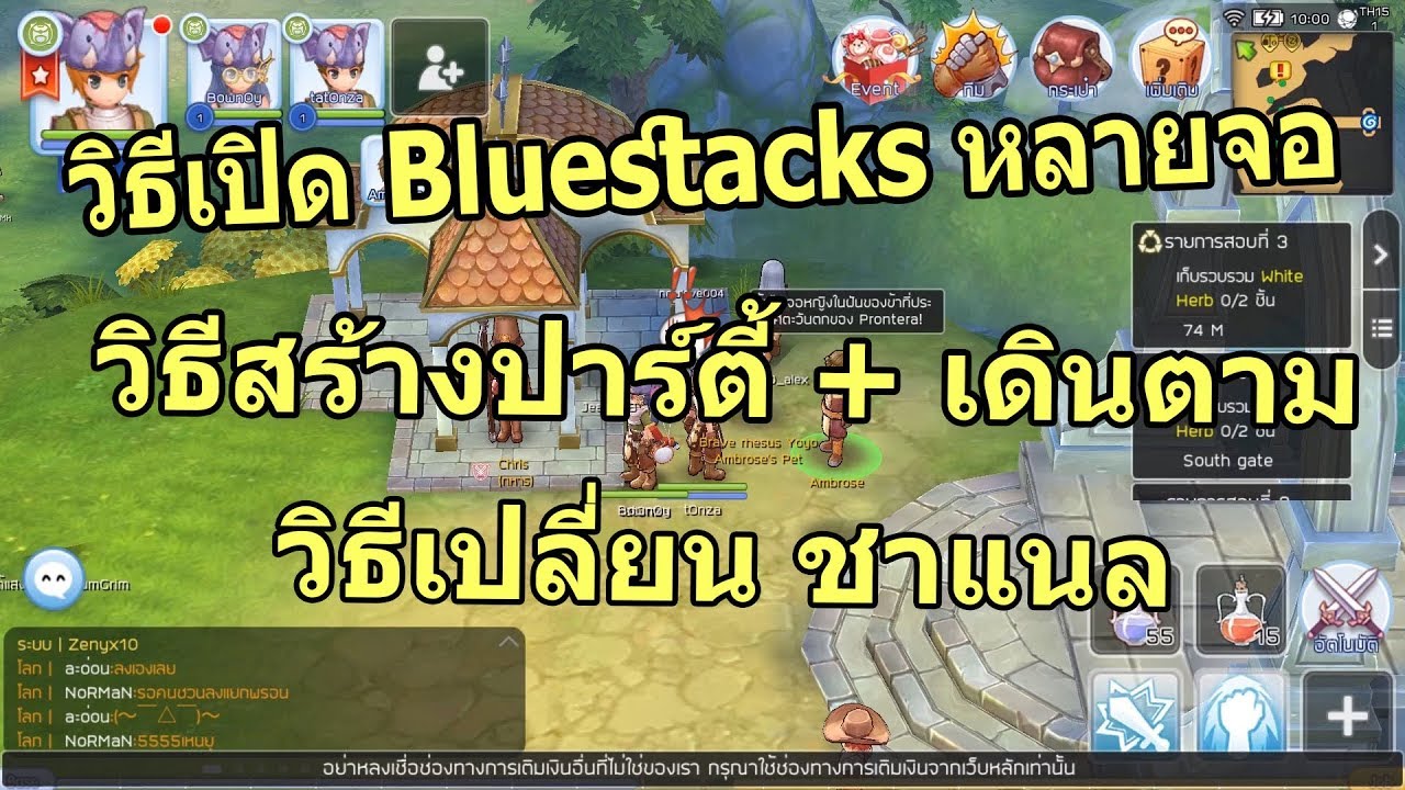 bluestacks 2 หน้าจอ New Ragnarok M: Eternal Love วิธีเปิด Bluestacks หลายหน้าจอ + วิธีสร้างตี้ เดินตาม + วิธีเปลี่ยนชาแนล
