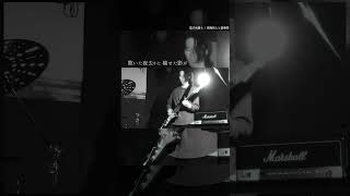 ワンマンもStudio Session Movieもよろしくね. 「 逃げ水踊る / 碧海祐人と遊楽隊 」 #碧海祐人 #ライブ #バンド