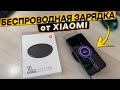 Обзор-отзыв о беспроводной зарядке XIAOMI Mi Wireless Charging 10W