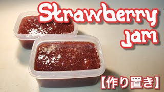 【簡単！作り置き】いちごジャム【長期保存】