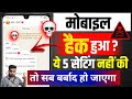 मोबाइल हैक हुआ है या नहीं ? ये 5 सेटिंग नहीं की तो सब बर्बाद हो जायेगा | phone hacks tips and tricks
